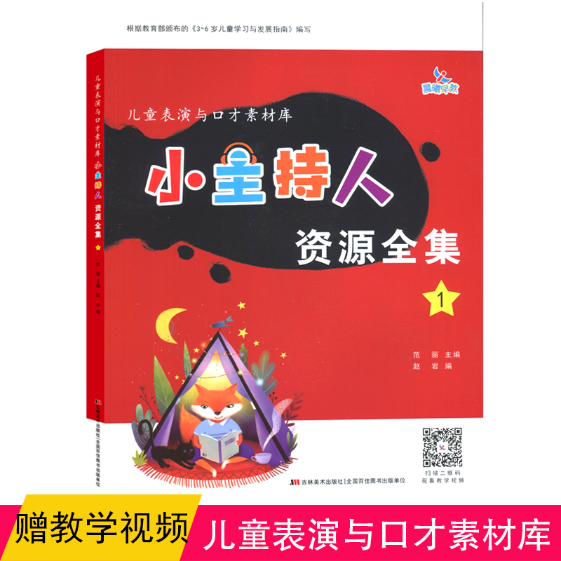 2本晨曦早教小主持人资源全集12 少儿播音主持少儿播音主持与口才训练书籍儿童绕口令书籍演讲与口才