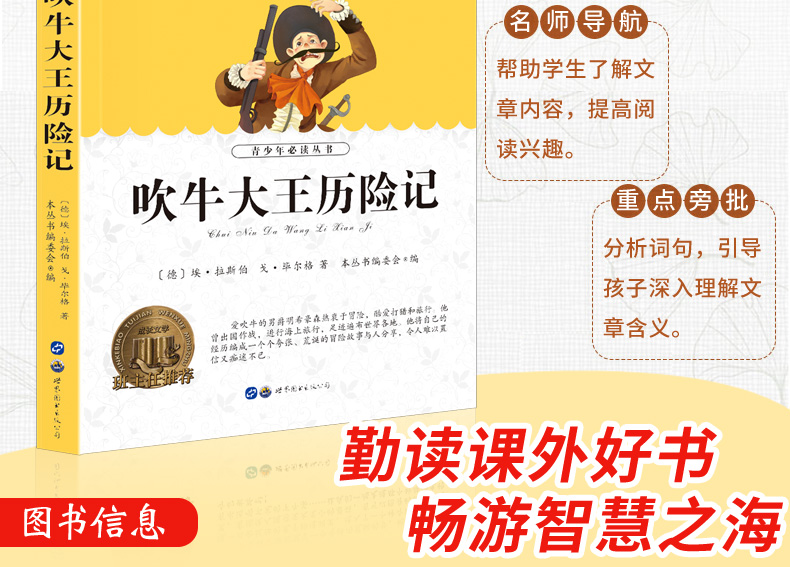 世界经典名著吹牛大王历险记 儿童文学故事书籍 小学生6-7-8-9-10岁课外必读书籍