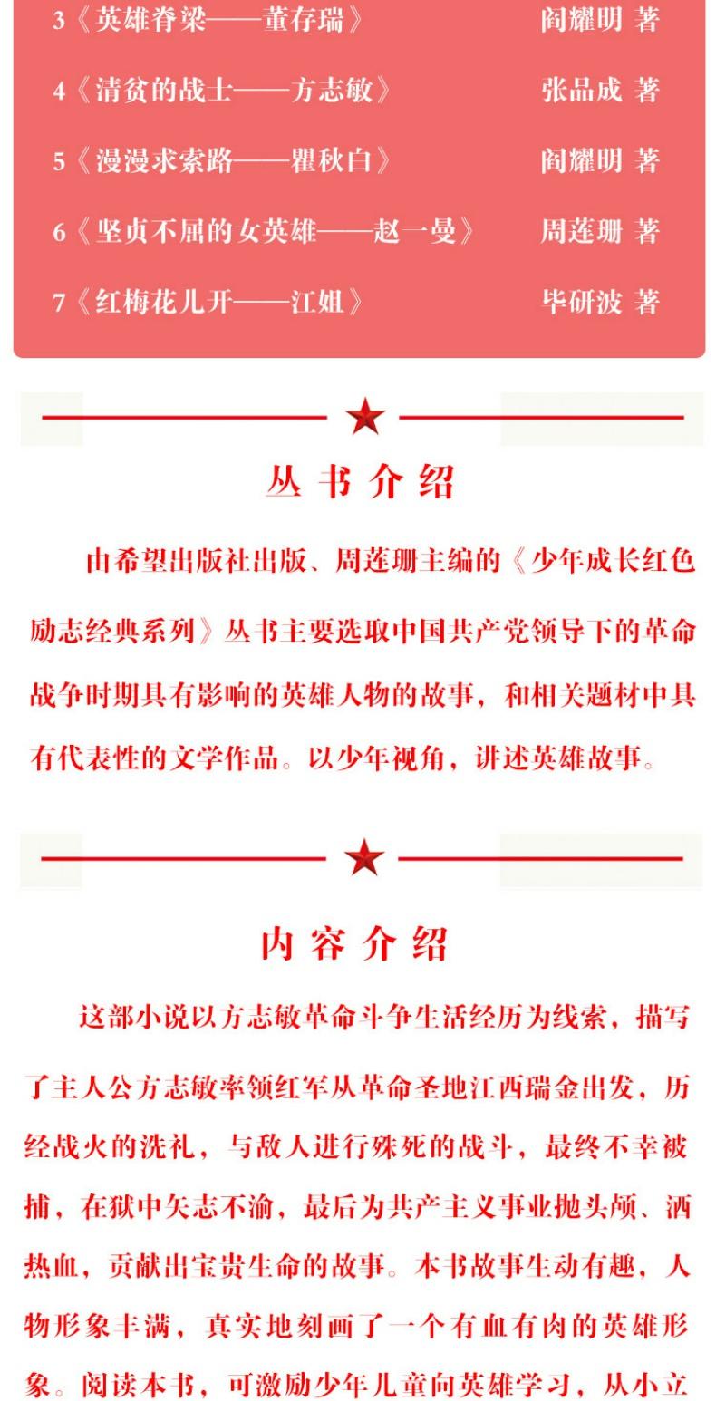 清贫的战士方志敏七十周年献礼少年成长红色励志丛书英雄模范事迹故事7岁-10岁11岁12岁13岁14岁