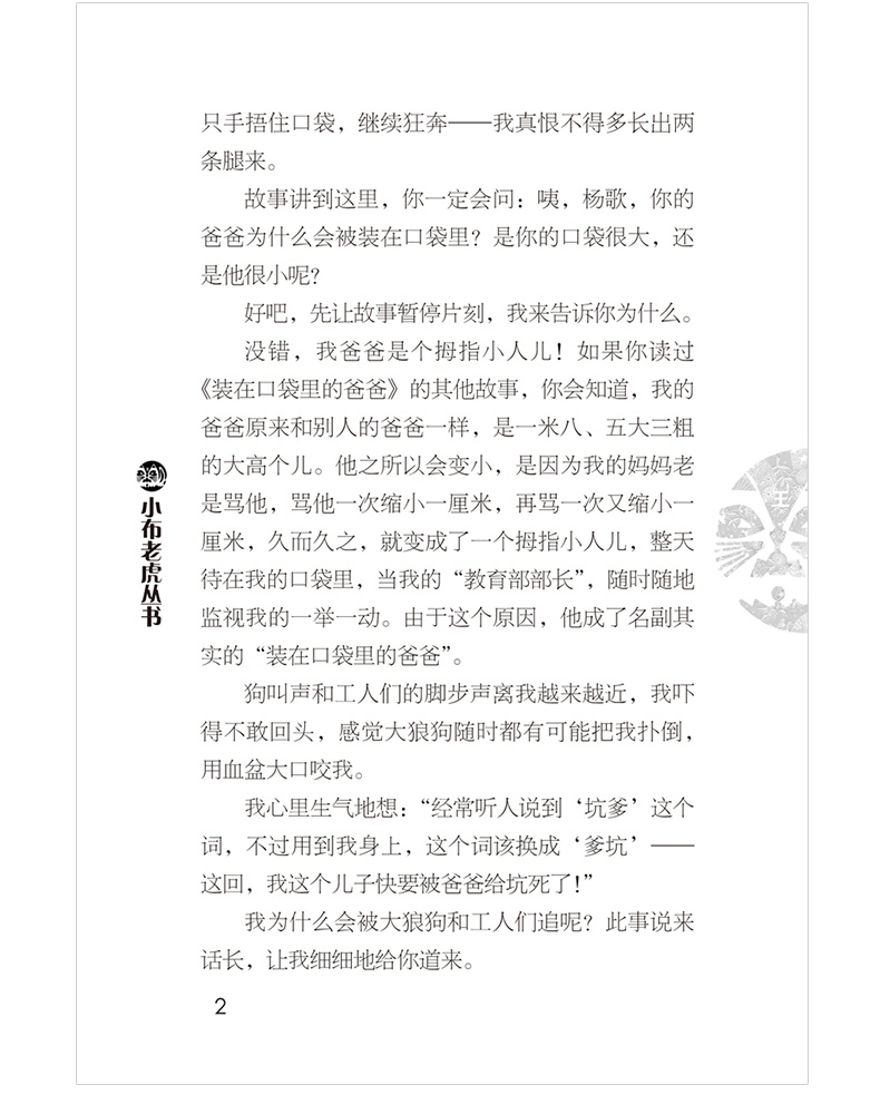 正版新书 装在口袋里的爸爸第34册新单本小特工 杨鹏系列书正版 非注音版