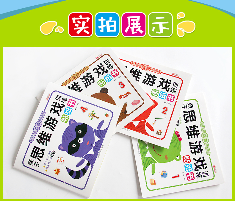 亲子思维游戏训练贴纸书2-3-6岁幼儿贴纸书 儿童3-6岁贴纸游戏书 学前幼儿早教启蒙书籍
