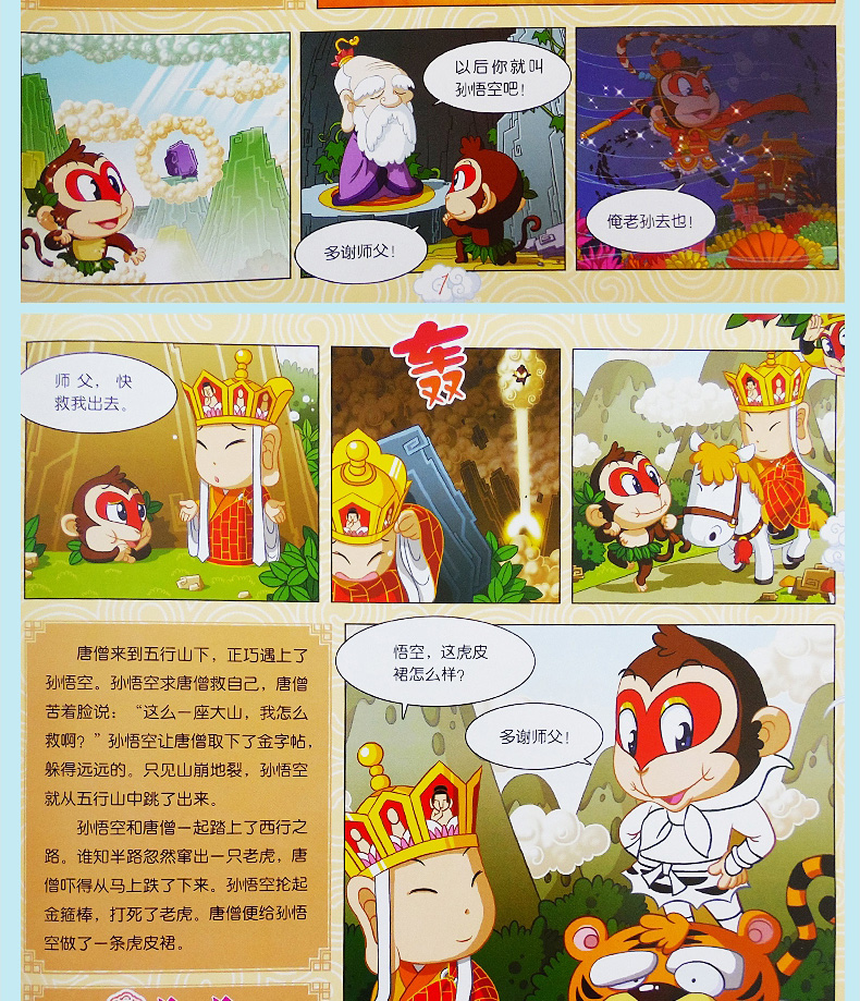 正版全套4册 宝宝玩转西游 西游记儿童版连环画绘本四大名著0-6岁幼儿园启蒙游戏书籍