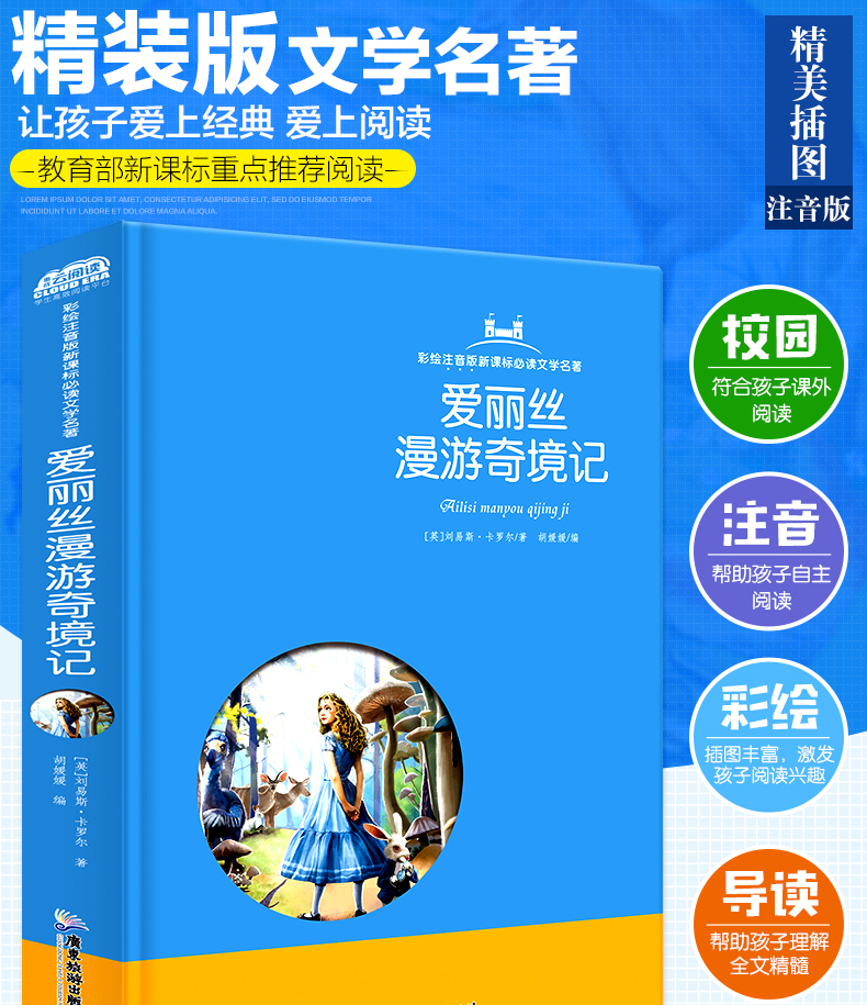 爱丽丝漫游奇境记 云阅读彩绘注音版 新课标阅读文学名著 小学生课外书世界经典名著6-12岁三四五年级