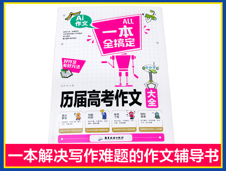 作文素材高考版2019新版历届高考作文大全一本全好作文写作好方法真题再现考场佳作老师初高中生语文