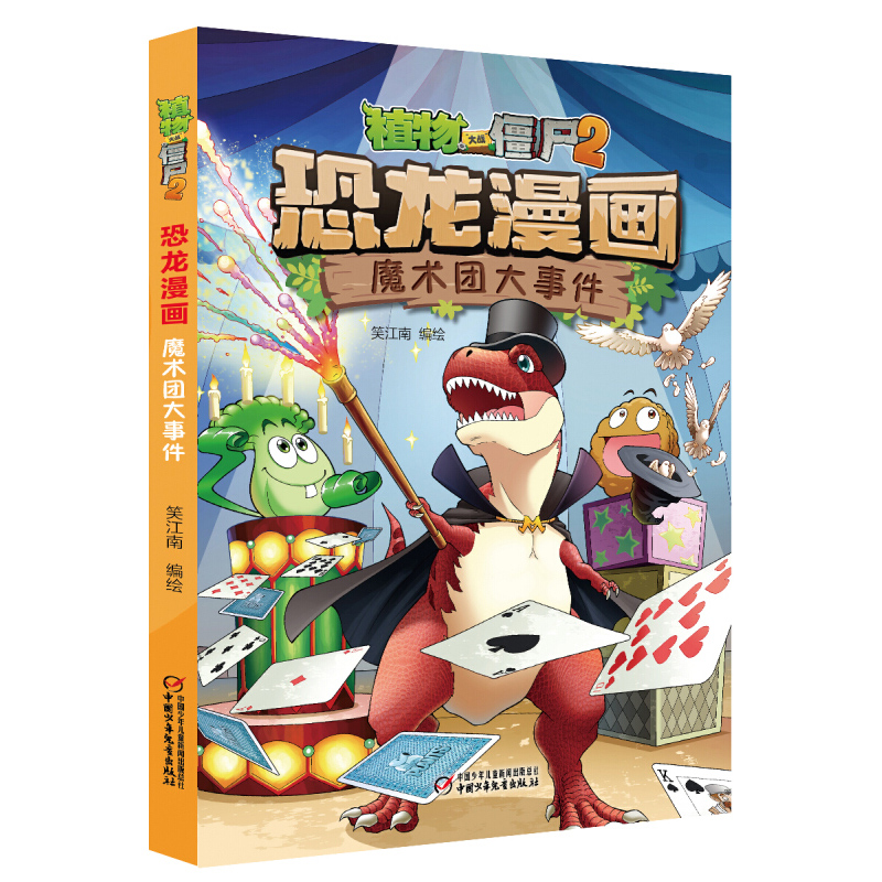 植物大战僵尸2恐龙漫画 魔术团大事件 笑江南 7-12岁 中国少年儿童出版社 儿童动漫卡通书籍