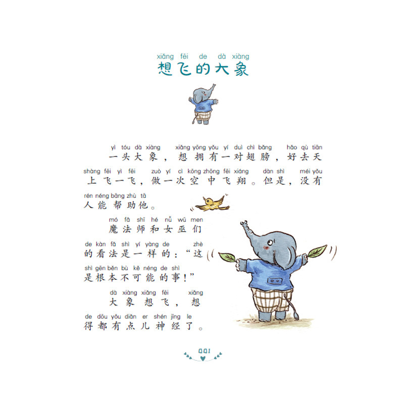 2019年老师课外阅读小学生 想飞的大象 安武林著 彩图注音版 一二12年级课外书爱心彩虹羹