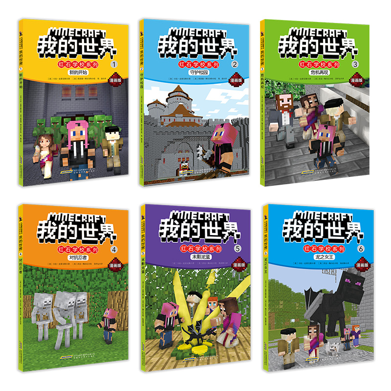 我的世界书正版全套44册生存指南 史蒂夫冒险系列漫画故事书籍编程入门乐高游戏版攻略书6-12岁专注力