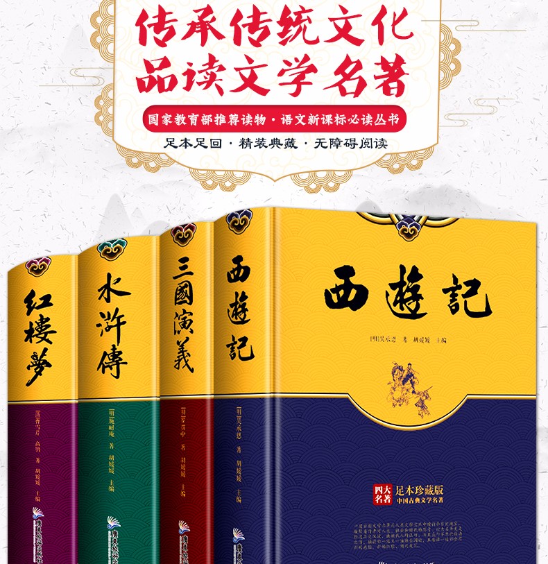 四大名著全套原著版青少版足本无删减珍藏版4册 三国演义红楼梦水浒传西游记 语文新课标必读丛书