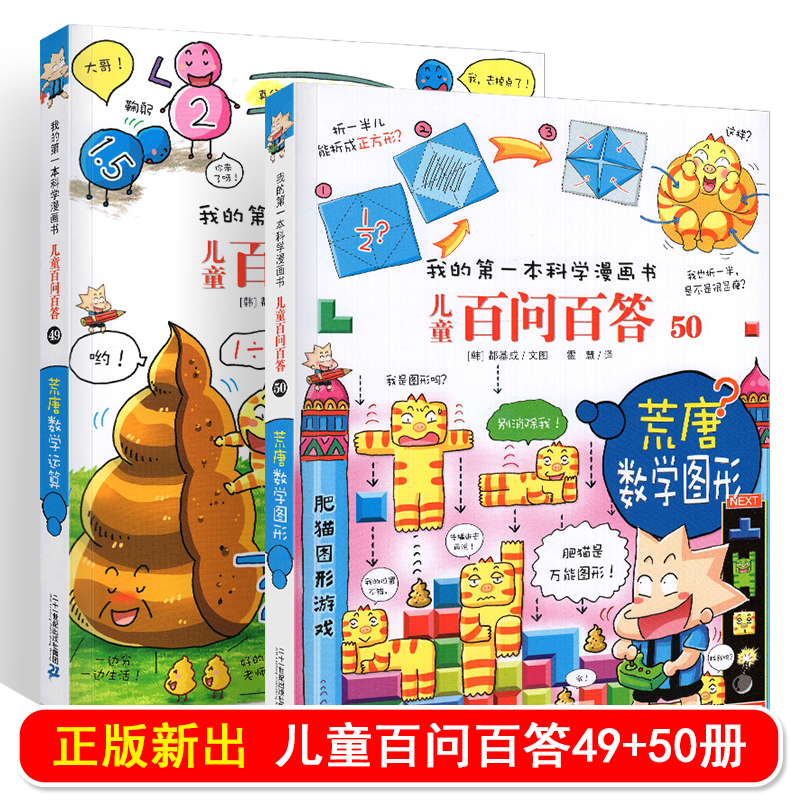 现货 我的第一本科学漫画书百问百答49-50共2本 小学生少儿科普百科全书7-14岁二三四年级课外书