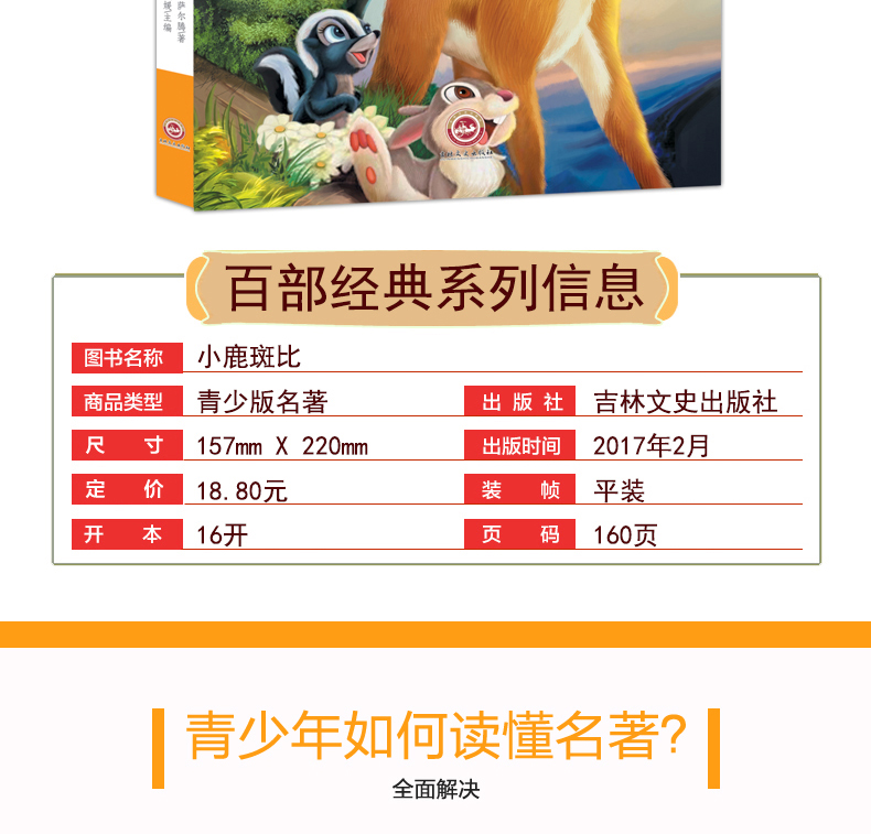 小鹿斑比 世界经典文学名著 青少年阅读新课标小学生三四五六年级课外阅读书籍 小鹿斑比 儿童文学