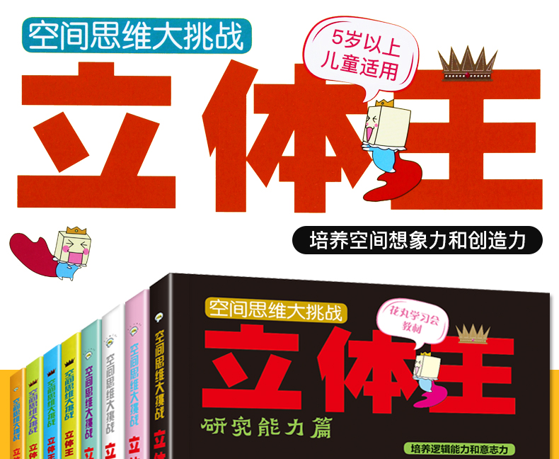 空间思维大挑战立体王全8册 展开图立方体空间判断力训练想象 儿童左右脑智力开发