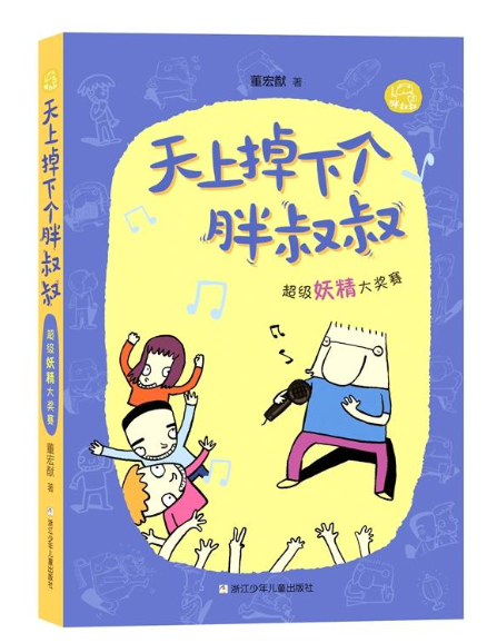 天上掉下个胖叔叔全5册胖叔叔与坏小子们+窗台上的动物园作文里的秘密武器大奖赛老鼠为什么爱大米