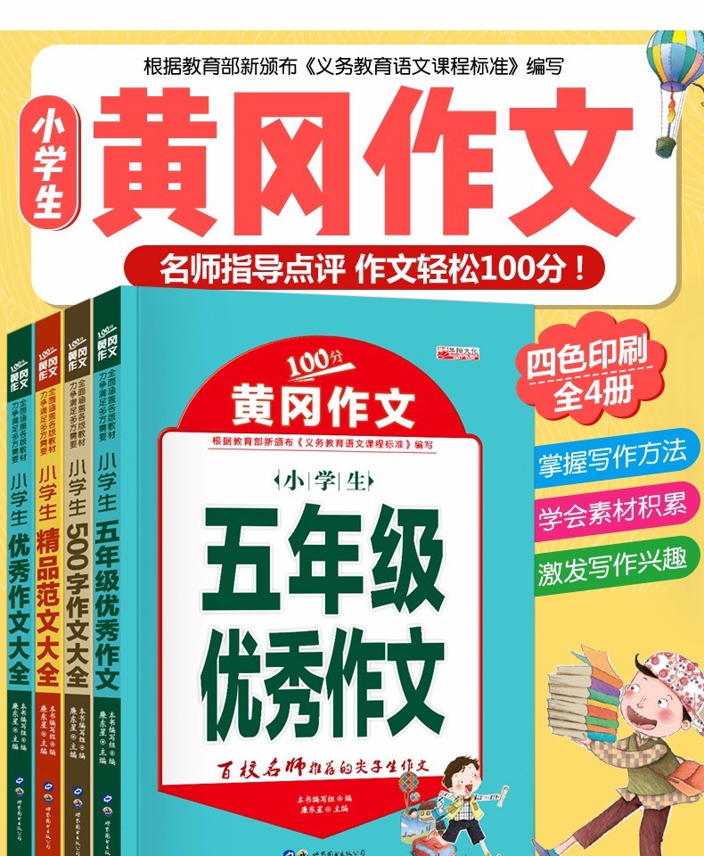 小学生五年级作文书大全4册套装 小学五六年级优秀作文书大全新版获奖500字作文书5-6黄冈小状元