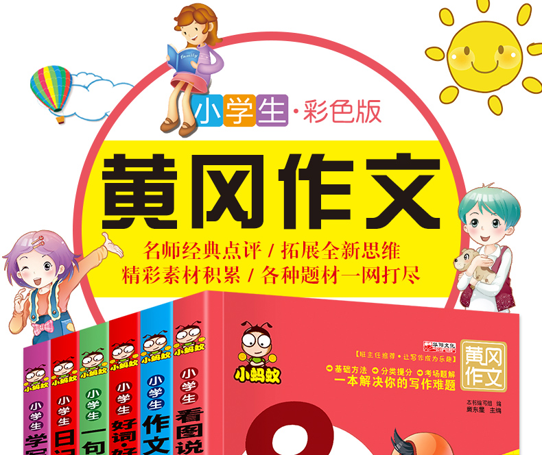 黄冈作文书8大特色突破高分6册+练习册6册共12册 小蚂蚁彩色版小学生作文书1-2-3年级作文起步