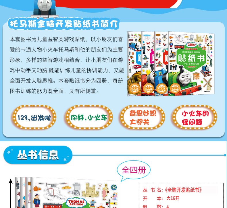 左右全脑开发思维训练神奇贴贴纸书 托马斯和朋友早教贴纸书籍4册正版 幼少儿童贴纸手工书