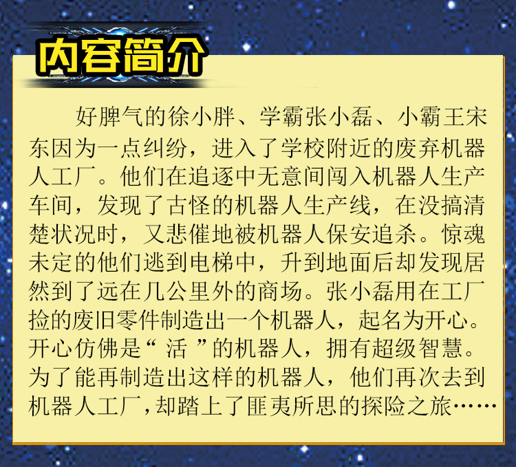 开心机器人神秘机器人科幻探险国家重点出版项目图书数字时代城市男孩探险故事书7-12岁