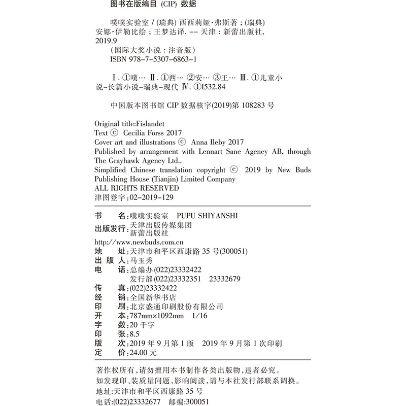 国际大奖小说注音版噗噗实验室瑞典图书馆协会推荐读物新蕾出版社老师推荐小学生一二三年级课外书儿童文学