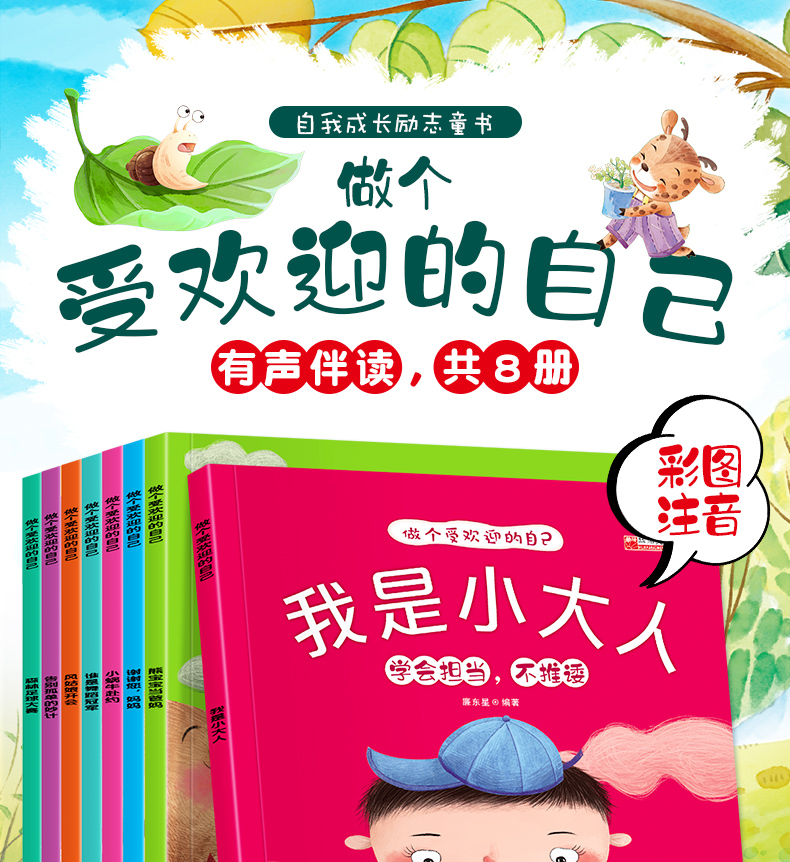 做一个受欢迎的自己全8册 儿童绘本故事书有声伴读 幼儿园早教宝宝连环画漫画小人书 小学生课外阅读书籍