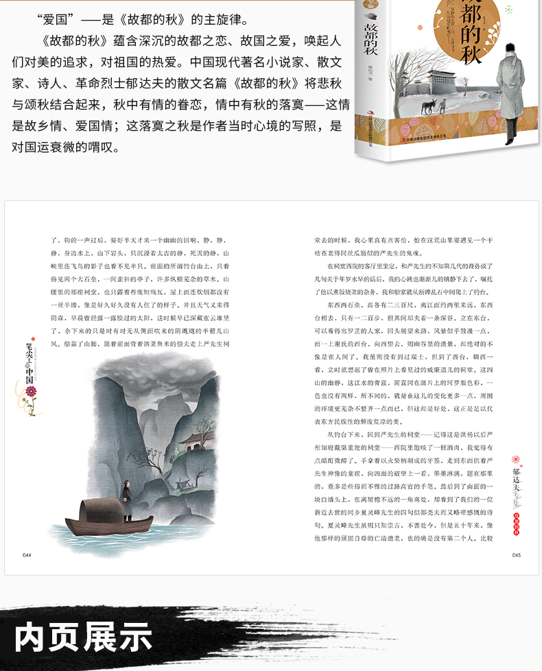 故都的秋郁达夫作品集 经典文学名著 笔尖上的中国 经典小说散文 三四五六年级课外读物 儿童文学书