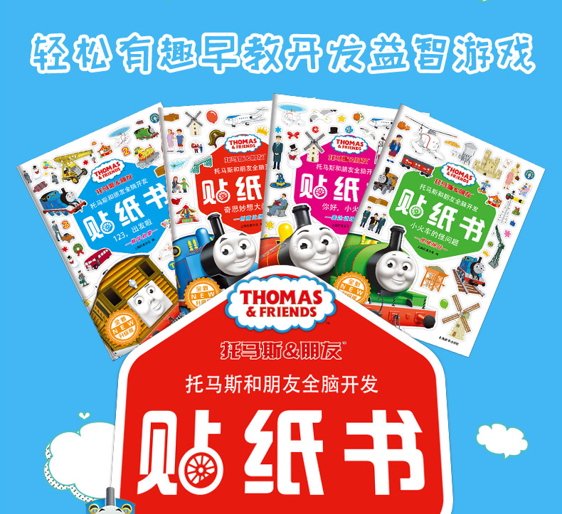 左右全脑开发思维训练神奇贴贴纸书 托马斯和朋友早教贴纸书籍4册正版 幼少儿童贴纸手工书