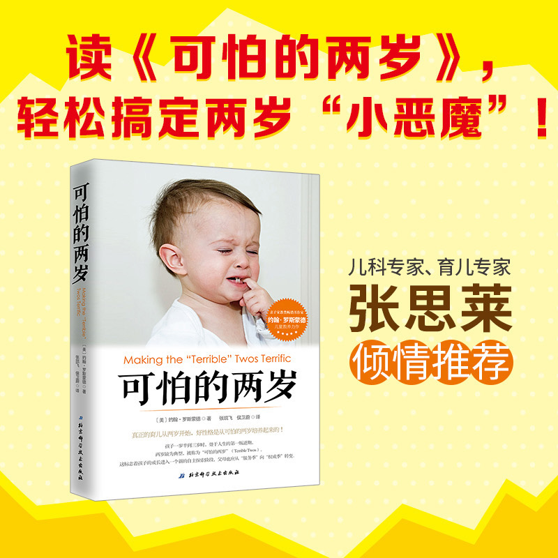 可怕的两岁 我2岁了 2岁爱阅读 张思莱教授幼儿书籍2-3岁左右脑开发两岁宝宝早教书启蒙绘本