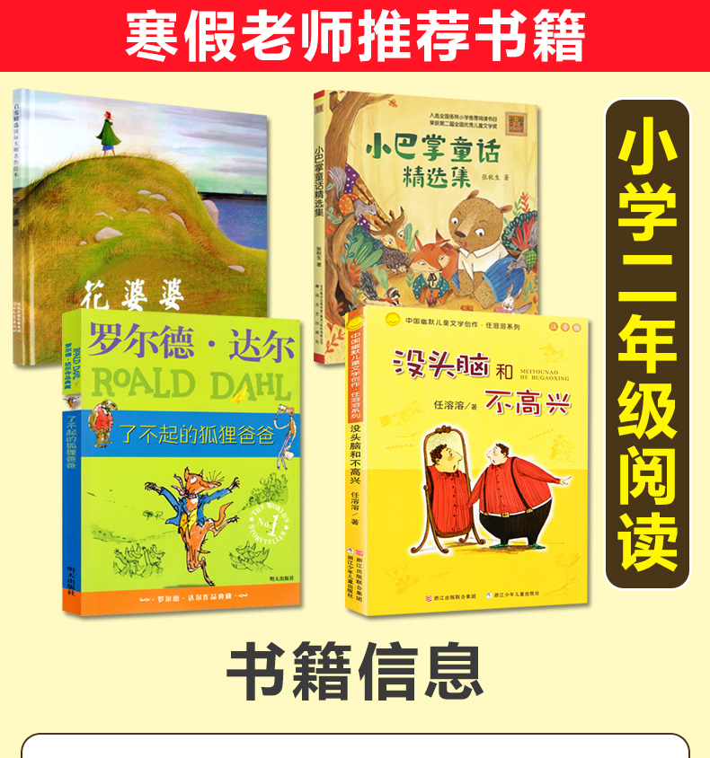 寒假书二年级学校老师花婆婆绘本 小巴掌童话 了不起的狐狸爸爸 没头脑和不高兴注音版小学生