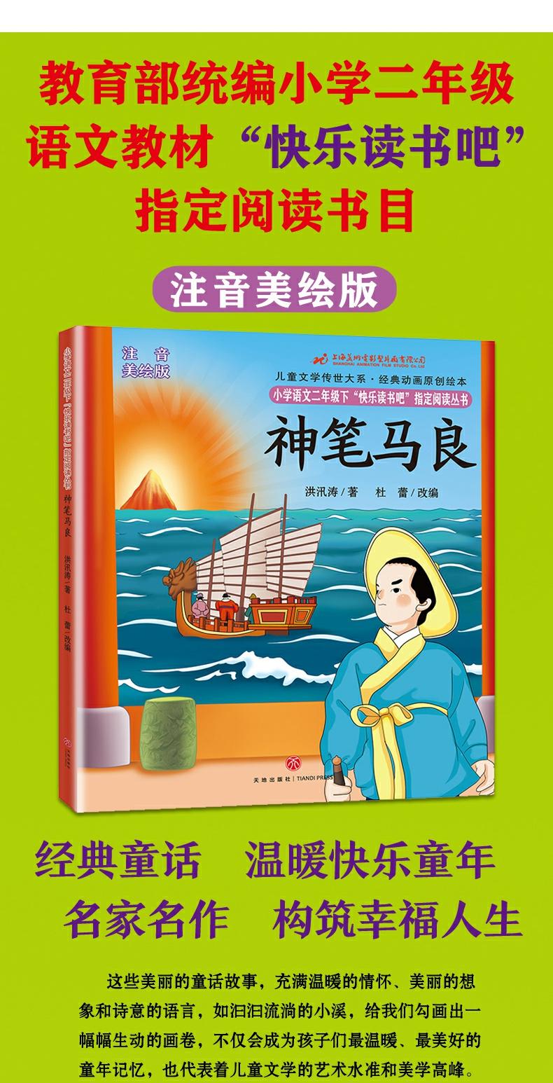 快乐读书吧二年级下神笔马良注音版洪汛涛著二年级课外书必读小学生