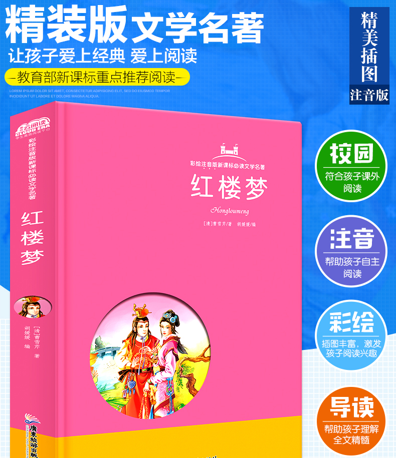 红楼梦 云阅读彩绘注音版 新课标阅读文学名著 小学生课外书世界经典名著6-12岁三四五六年级课外书