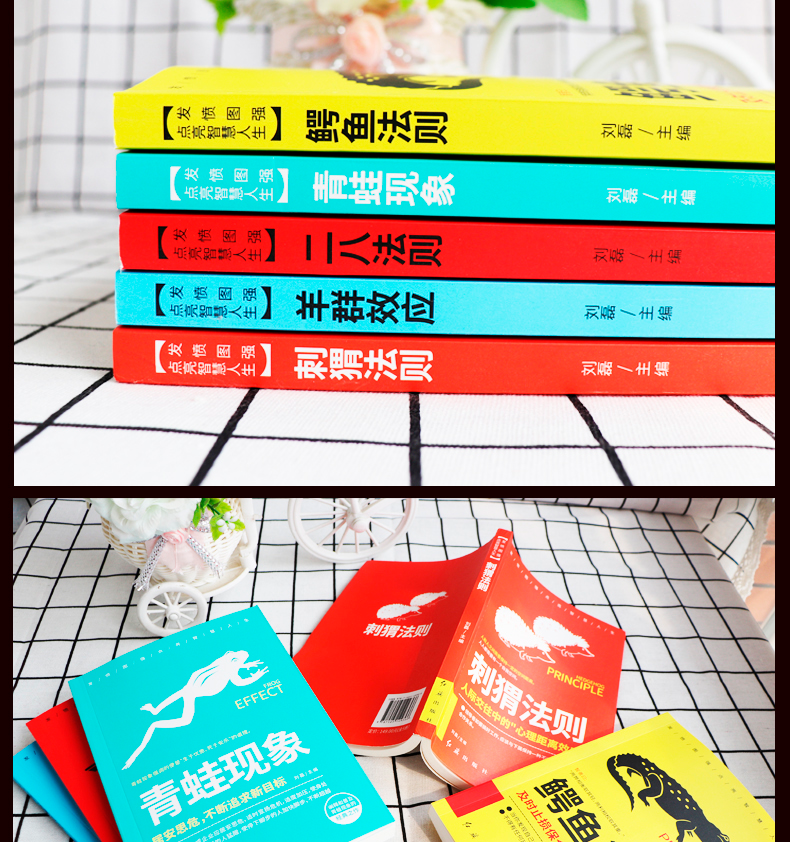成功者的神奇定律全套5册鳄鱼法则青蛙现象二八法则羊群效应刺猬法则成功书籍书排行榜青春成长励志