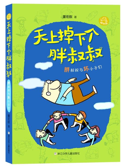 天上掉下个胖叔叔全5册胖叔叔与坏小子们+窗台上的动物园作文里的秘密武器大奖赛老鼠为什么爱大米