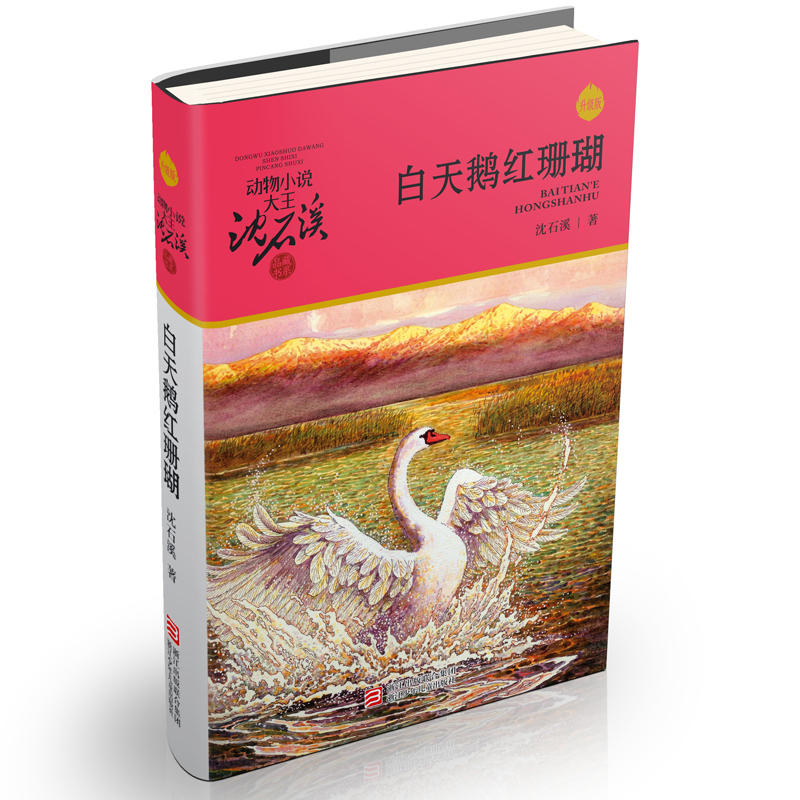 白天鹅升级版沈石溪动物小说大王品藏书系儿童文学动物小说书籍四五六年级中小学生课外书籍故事书