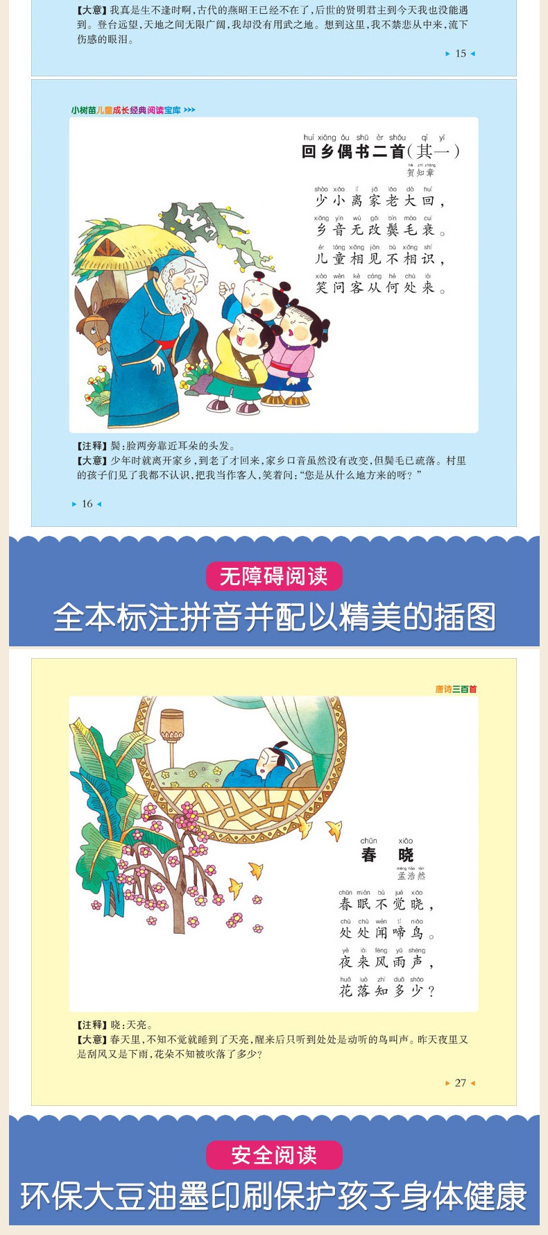 正版 唐诗三百首唐诗300首 彩图注音版 小树苗儿童成长经典阅读宝库 共300页安徽少年儿童出版社