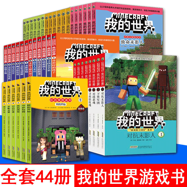 我的世界书正版全套44册生存指南 史蒂夫冒险系列漫画故事书籍编程入门乐高游戏版攻略书6-12岁专注力