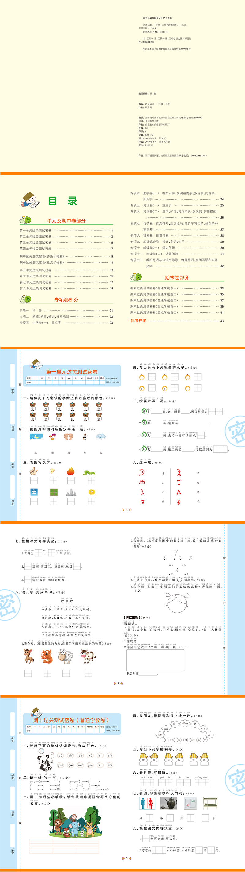 一年级上册试卷全套全彩绘小学语文数学同步训练人教部编版RJ考卷一课一练单元期中期末测试卷专项考试卷上