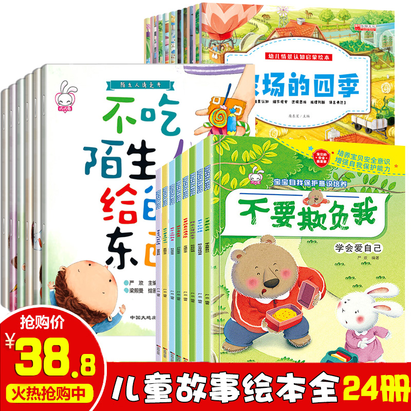 全套24册 宝宝自我保护意识培养绘本阅读 幼儿园中班大班儿童绘本2-3-4-5-6周岁老师推荐