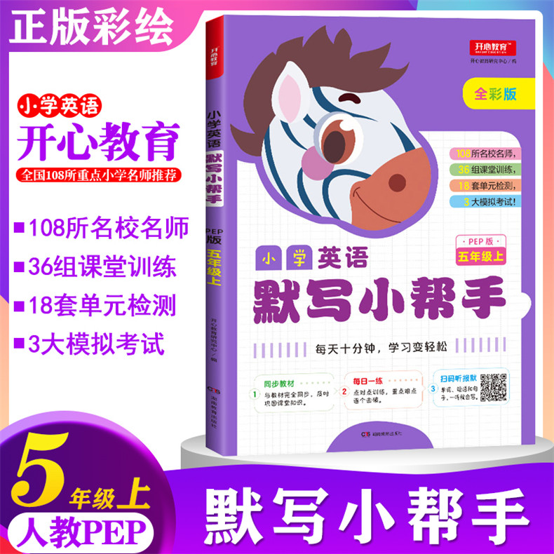 2019秋默写小帮手+听力小帮手5五年级上册英语套装2册人教PEP版 同步教材默写+听力每日一练综合