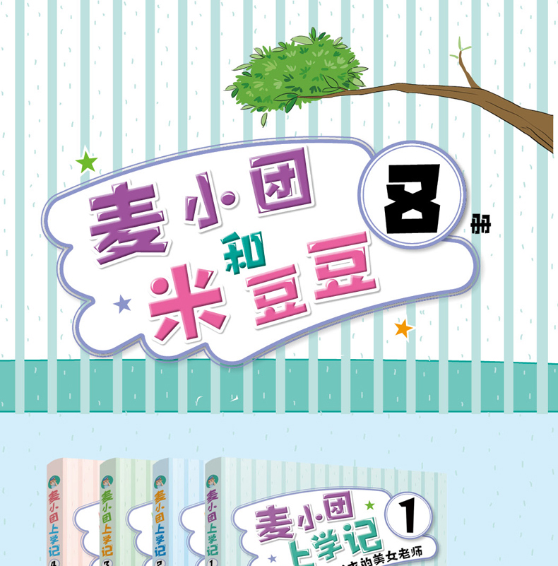 全8册 米豆豆麦小团上学记 小学生课外阅读书籍 青少儿童趣味幽默的励志成长故事