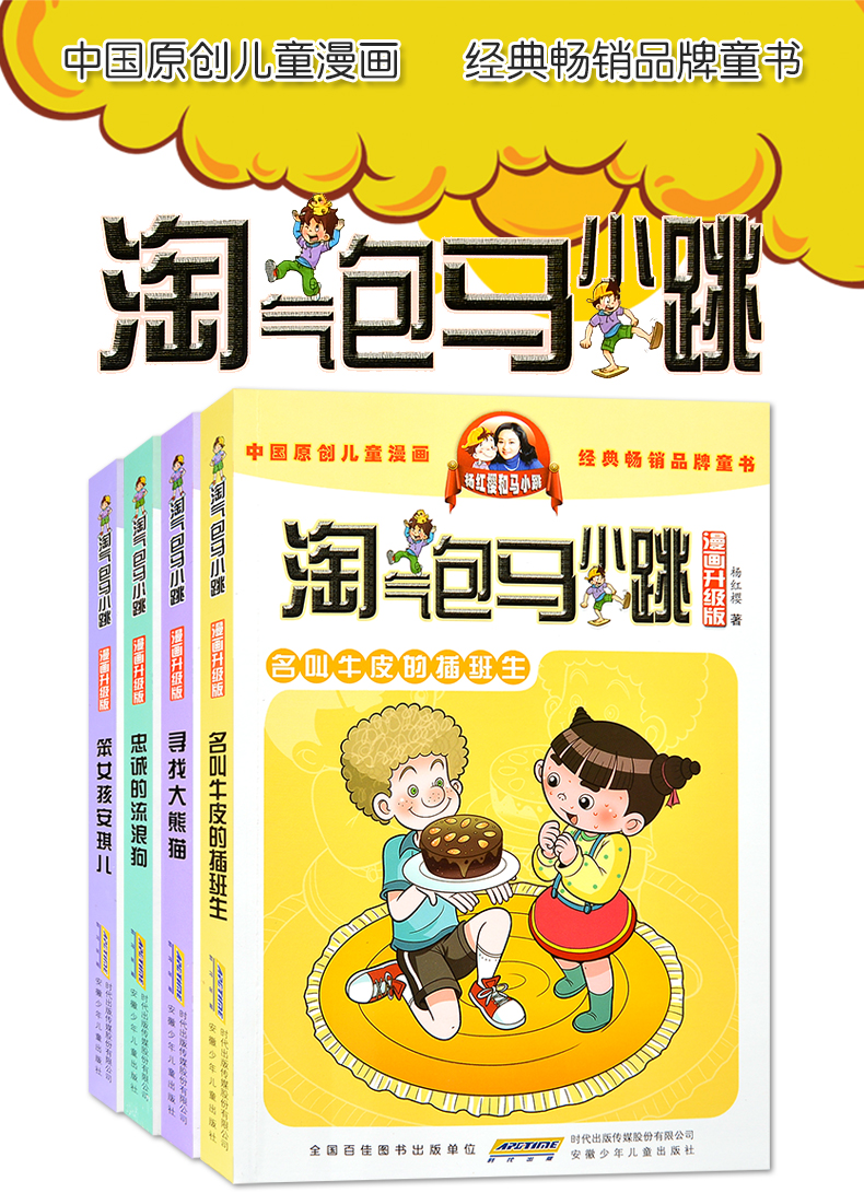 杨红樱淘气包马小跳漫画升级版全套4册 名叫牛皮的插班生 寻找大熊猫 忠诚的流浪狗 笨女孩安琪儿