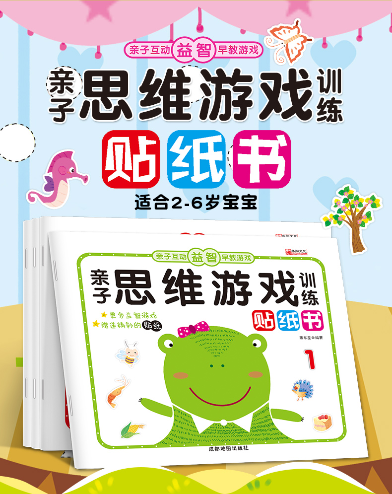 亲子思维游戏训练贴纸书2-3-6岁幼儿贴纸书 儿童3-6岁贴纸游戏书 学前幼儿早教启蒙书籍
