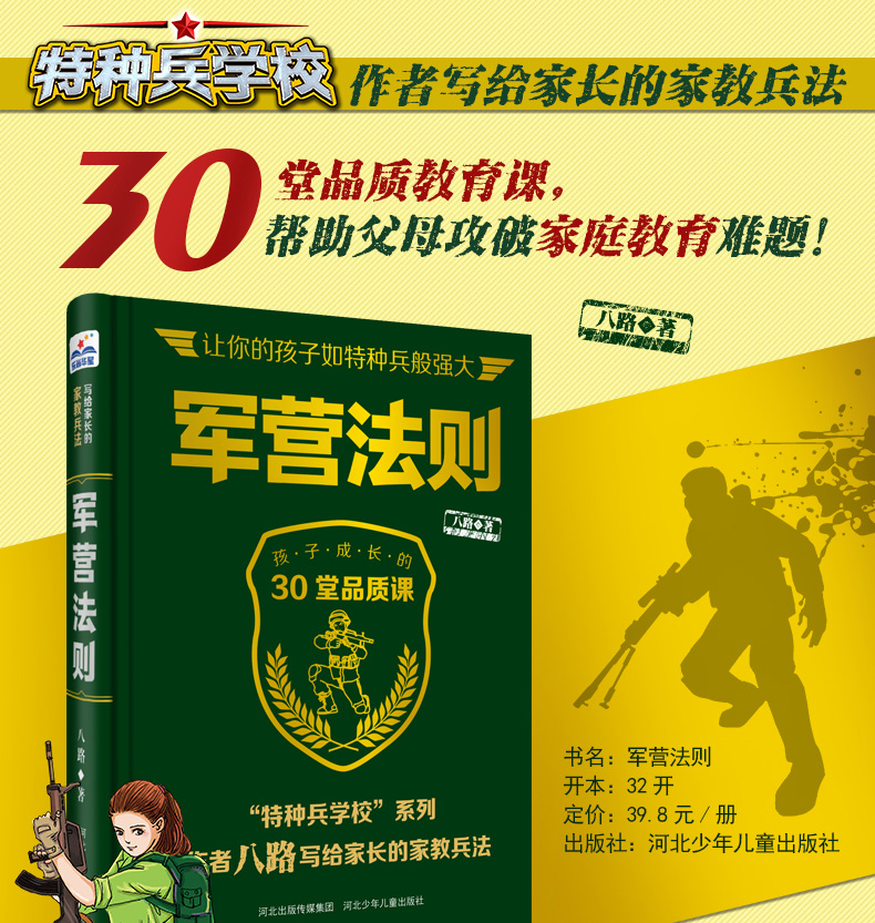 【家教兵法】军营法则 特种兵学校系列作者八路写给家长的家教兵法 帮助父母攻破家庭教育难题小孩励志家庭