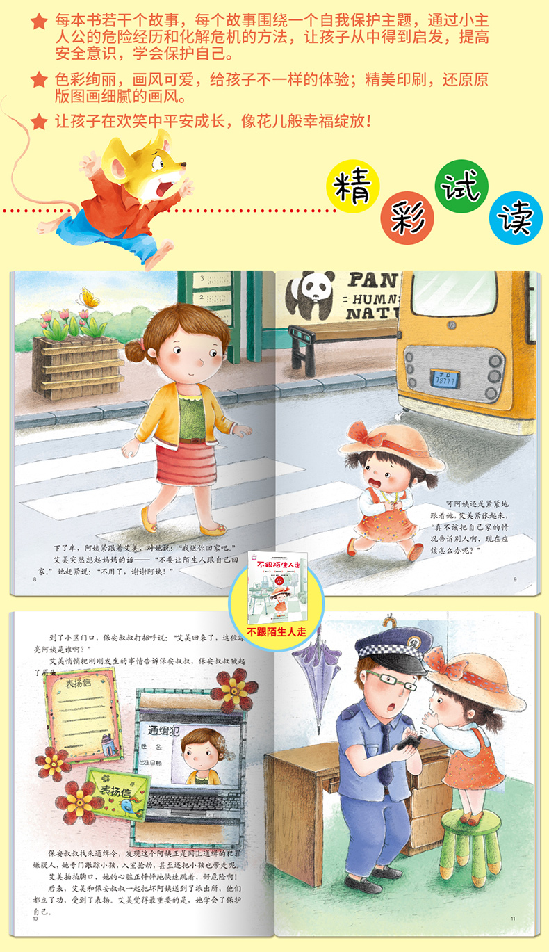 全套14册 宝宝自我保护意识培养性教育启蒙绘本 幼儿园安全教育防拐防骗书籍 儿童绘本3-6岁男孩女孩