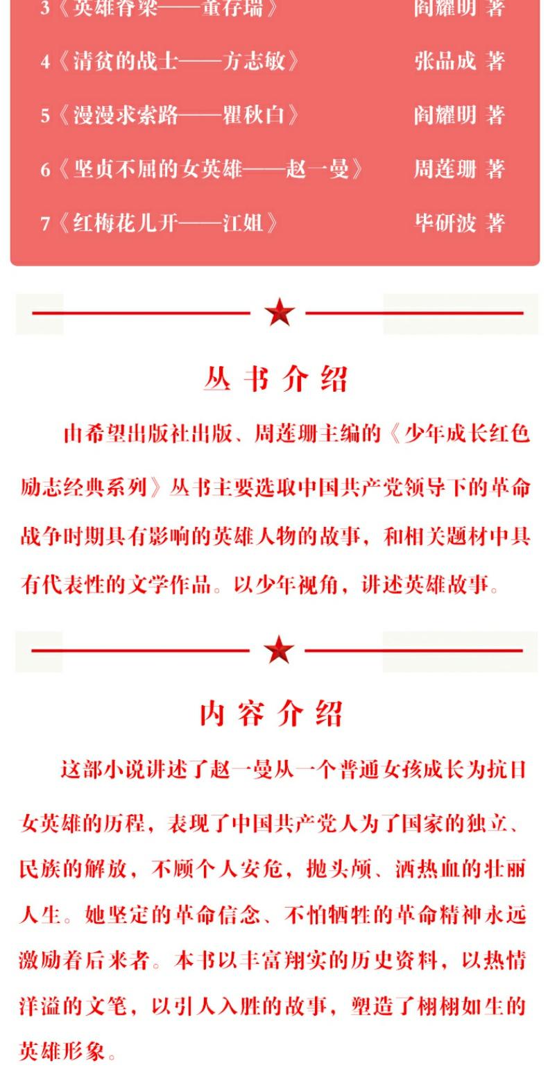 坚贞不屈的女英雄赵一曼七十周年献礼少年成长红色励志丛书7岁-10岁11岁12岁13岁14岁儿童文学课