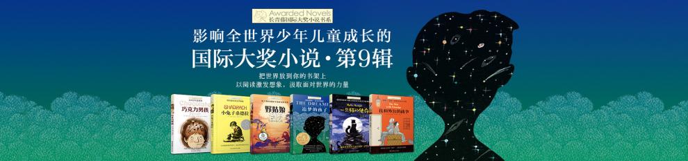 长青藤国际大奖小说书系第九辑全套6册 追梦的孩子+一只猫的使命等儿童文学三四五六年级课外书