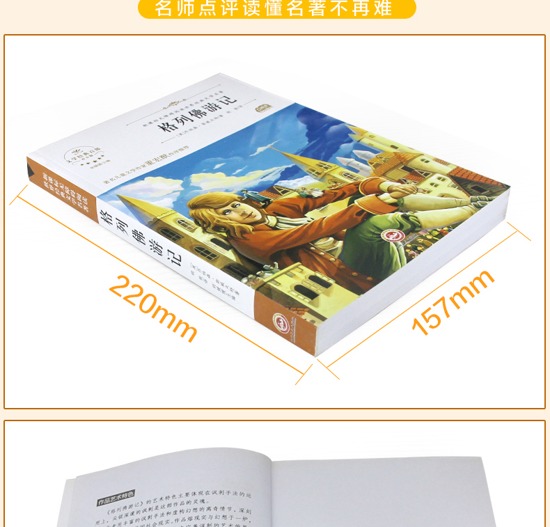 格列佛游记 世界经典文学名著 青少年阅读新课标小学生三四五六年级课外阅读书籍 儿童文学书籍