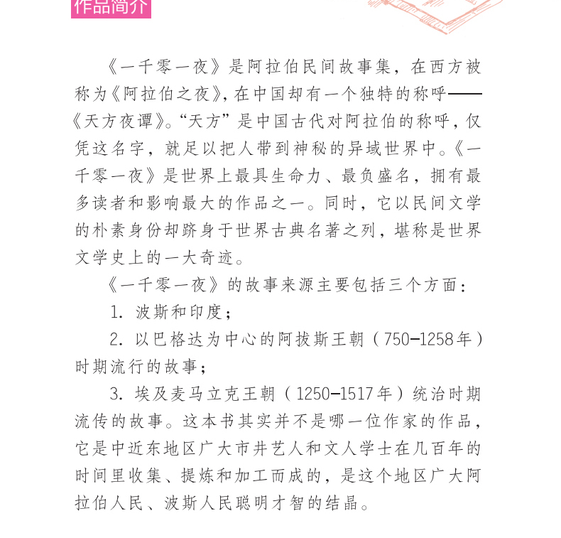 一千零一夜/世界经典文学名著系列 青少年阅读新课标小学生三四五六年级课外阅读书籍 一千零一夜