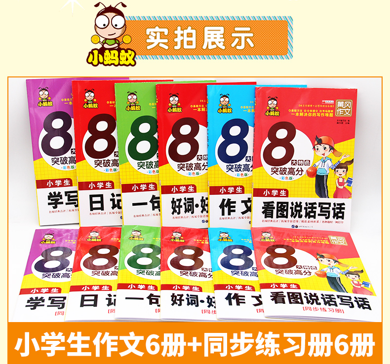 黄冈作文书8大特色突破高分6册+练习册6册共12册 小蚂蚁彩色版小学生作文书1-2-3年级作文起步