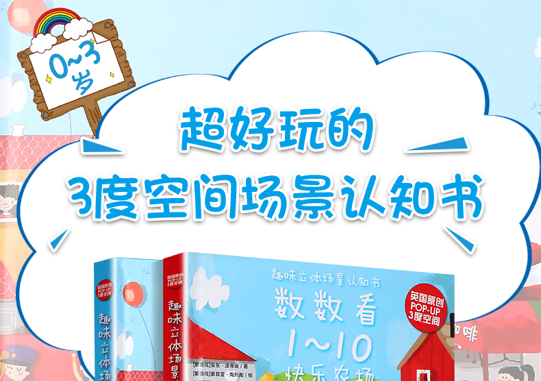 全2册 趣味立体场景认知书系列 找找看发现什么忙碌城市+数数看1-10数数字快乐农场 幼儿早教书