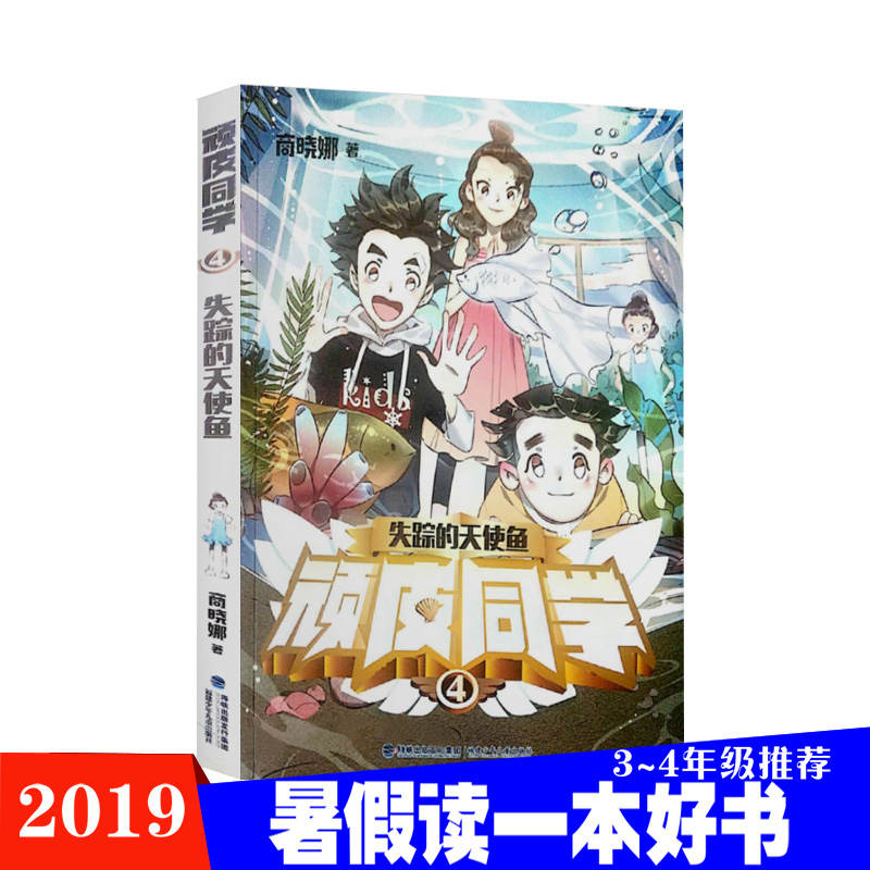 2019暑假读一本好书  顽皮同学4 失踪的天使鱼 3-4年级三四年级小学生阅读 商晓娜著