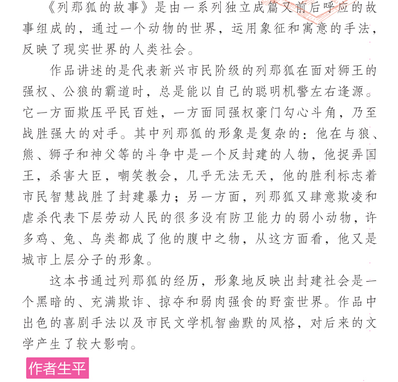 列那狐的故事 世界经典文学名著 青少年阅读新课标小学生三四五六年级课外阅读书籍 列那狐的故事