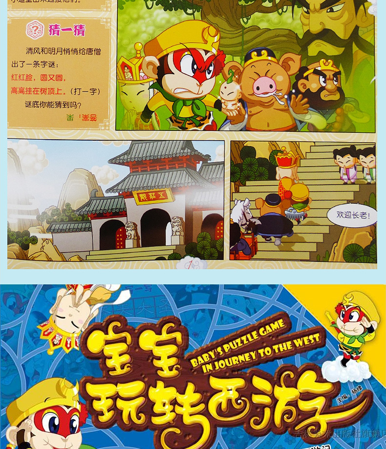 正版全套4册 宝宝玩转西游 西游记儿童版连环画绘本四大名著0-6岁幼儿园启蒙游戏书籍